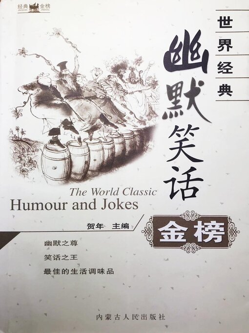 Cover image for 世界经典幽默笑话金榜